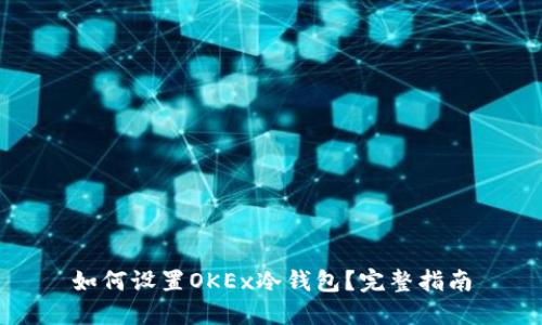 如何设置OKEx冷钱包?完整指南