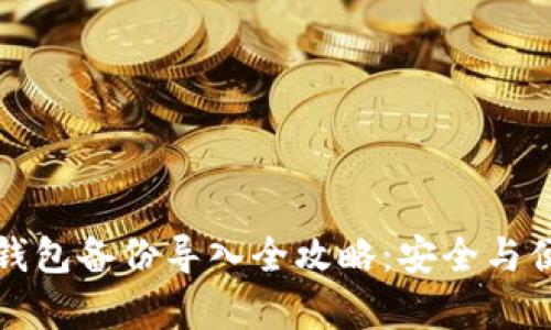 比特币钱包备份导入全攻略:安全与便利并存