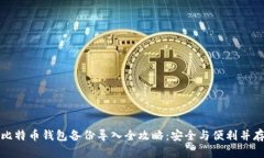 比特币钱包备份导入全攻略：安全与便利并存