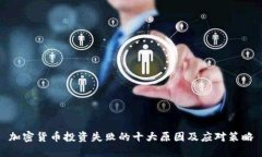 加密货币投资失败的十大原因及应对策略