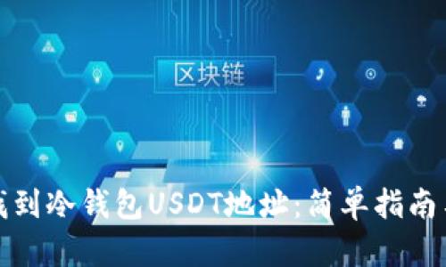 如何找到冷钱包USDT地址:简单指南与技巧