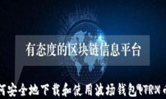 如何安全地下载和使用波场钱包(TRX币)？