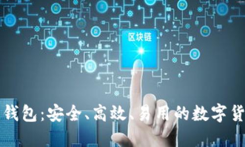 比特币手机钱包:安全、高效、易用的数字货币管理工具