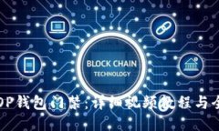 如何设置OP钱包门禁：详细视频教程与全方位指南