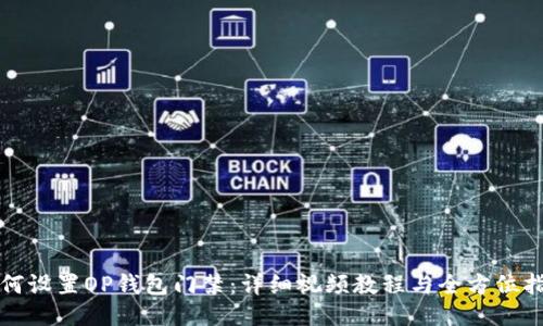 如何设置OP钱包门禁:详细视频教程与全方位指南