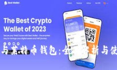 比特币与莱特币钱包：全面解析与使用指南
