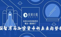 美国智库与加密货币的未来趋势探索