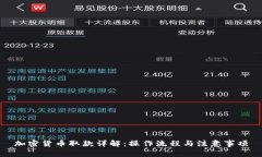 加密货币取款详解：操作流程与注意事项