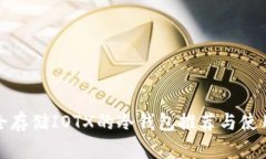 : 安全存储IOTX的冷钱包推荐与使用指南