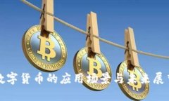 数字货币的应用场景与未来展望