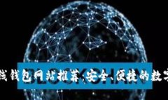 以太坊在线钱包网站推荐：安全、便捷的数字资