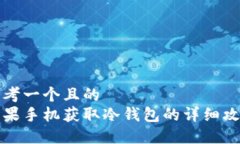 思考一个且的  苹果手机获取冷钱包的详细攻略