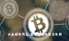 以太坊冷钱包：安全存储的最佳选择