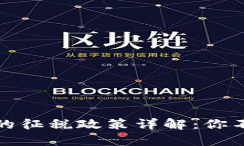 加密货币兑法币的征税政策详解：你不得不知道的一切