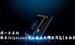 思考一个且的  狗狗币（Dogecoin）可以提币到哪些