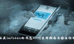 什么是imToken冷钱包APP？使用指南与安全性分析