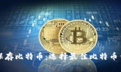 如何安全保存比特币：选择最佳比特币钱包的方