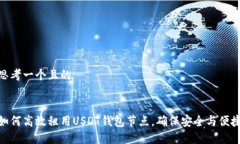 思考一个且的如何高效租用USDT钱包节点，确保安