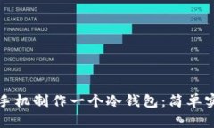如何用旧手机制作一个冷钱包：简单实用的指南