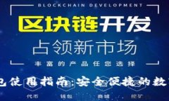 OKEx提币冷钱包使用指南：安全便捷的数字资产保