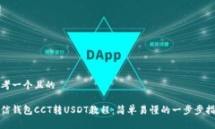 思考一个且的链信钱包CCT转USDT教程：简单易懂的