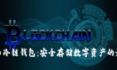 加密货币冷链钱包：安全存储数字资产的最佳选