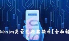 Tokenim是否支持狗狗币？全面解读