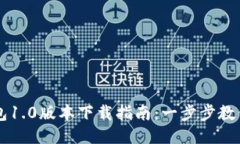 以太坊钱包1.0版本下载指南：一步步教你安全安
