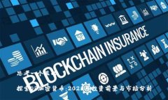 思考一个且的探索OP加密货币：2023年投资前景与