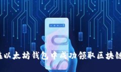 如何在以太坊钱包中成功领取区块链糖果？