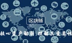 数字货币的核心资产解析：理解其重要性与未来