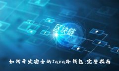如何开发安全的Java冷钱包：完整指南