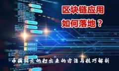 币圈铭文的打出来的方法与技巧解析