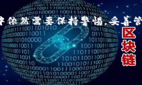 优质  
比特币钱包更新必须联网吗？全面解读与指导

相关关键词：  
比特币, 钱包更新, 联网, 数字货币

内容大纲：  

1. **引言**  
   - 比特币的发展历程  
   - 钱包的重要性

2. **比特币钱包的概述**  
   - 什么是比特币钱包  
   - 比特币钱包的类型  
   - 钱包的功能与作用  

3. **比特币钱包更新的必要性**  
   - 更新带来的安全性提升  
   - 新功能的添加  
   - 整体性能的  

4. **比特币钱包更新是否需要联网**  
   - 在线与离线钱包的区别  
   - 何时需要联网更新  
   - 断网情况下的更新可能性

5. **比特币钱包更新的具体步骤**  
   - 如何检查更新  
   - 更新的步骤详解  
   - 更新后的注意事项  

6. **常见问题解答**  
   - 6.1 更新后出现问题应如何处理  
   - 6.2 是否所有钱包都需要定期更新  
   - 6.3 联网更新的安全性如何保障  
   - 6.4 购买的硬件钱包需要更新吗？  
   - 6.5 更新是否会导致资金丢失  
   - 6.6 如何选择合适的比特币钱包进行更新  

7. **结论**  
   - 定期更新的重要性  
   - 未来的比特币钱包趋势

---

### 引言

随着比特币及其他数字货币的持续热度，越来越多的人开始关注和使用比特币钱包。比特币钱包不仅仅是存储数字货币的工具，还承载了用户的财富和信任。因此，保证钱包的安全和性能就显得尤为重要。本文将着重探讨比特币钱包更新是否需要联网这个问题，并详细介绍更新的必要性及步骤。

### 比特币钱包的概述

#### 什么是比特币钱包

比特币钱包是用户用于接收、存储和发送比特币的工具。它不仅仅是一个简单的储物工具，更是与区块链网络进行交互的桥梁。用户通过钱包可以随时随地管理自己的比特币资产。

#### 比特币钱包的类型

比特币钱包主要分为几种类型：热钱包（在线钱包）、冷钱包（离线钱包）、硬件钱包和纸钱包。热钱包通常连接互联网，便于快速交易；冷钱包则确保资金的绝对安全，防止网络攻击。

#### 钱包的功能与作用

比特币钱包的基本功能包括发送和接收比特币、查看交易历史、管理私钥等。在现代经济环境下，选择合适的钱包至关重要，它直接影响到资产的安全性和使用便利性。

### 比特币钱包更新的必要性

#### 更新带来的安全性提升

为了应对不断变化的网络环境和安全威胁，钱包开发者会定期发布更新。通过这些更新，用户可以抵御新出现的安全漏洞，保障资金安全。

#### 新功能的添加

更新不仅限于安全修复，还包括添加新功能。例如，有时会增加新的交易方式、提高用户体验等。这些更新能够更好地满足用户需求，提升个人使用体验。

#### 整体性能的

比特币钱包的更新也可能会涉及到性能，提升软件的运行效率和稳定性。这对提高用户的交易速度和体验十分重要。

### 比特币钱包更新是否需要联网

#### 在线与离线钱包的区别

在线钱包是一直连接互联网的，可以随时更新。而离线钱包则需要单独的设备，在更新时可能需要短暂联网。这使得用户在选择钱包时需要考虑更新的便捷性。

#### 何时需要联网更新

若钱包软件需要从服务器下载最新的更新文件，则在更新时必需联网。此外，有些功能在联网状态下才能有效使用。例如，验证交易信息和获取最新的区块链数据。

#### 断网情况下的更新可能性

即便在断网情况下，某些离线钱包也可以进行内部更新，但这通常需要使用其他设备将更新文件传输至钱包设备上。相对来说，联网更新更为方便和直接。

### 比特币钱包更新的具体步骤

#### 如何检查更新

大多数数字钱包都有自动检查更新的选项，用户可以在设置中找到此功能。若检测到新版本，通常会提示用户进行更新。

#### 更新的步骤详解

具体步骤通常包括：  
1. 打开钱包应用；  
2. 进入设置菜单；  
3. 查找“检查更新”选项；  
4. 下载并安装更新；  
5. 重启钱包以应用更新。

#### 更新后的注意事项

更新完成后，用户需要确保钱包正常运行，并检查交易历史与余额是否准确。此外，建议备份钱包信息，以应对任何可能出现的意外情况。

### 常见问题解答

#### 6.1 更新后出现问题应如何处理

在更新比特币钱包后，如果出现功能不正常或无法启动的情况，可以尝试重新启动软件或设备。如果问题依然存在，用户应联系钱包的客服支持，并查看相关的社区论坛以获取解决方案。同时，保持钱包数据的备份能够有效防止数据丢失。

#### 6.2 是否所有钱包都需要定期更新

并非所有比特币钱包都要求定期更新，但建议用户至少每隔一段时间检查是否有可用的更新，以保障钱包的安全性与功能性。特别是使用热钱包的用户，更应重视更新。

#### 6.3 联网更新的安全性如何保障

进行联网更新时，用户应确保在安全的网络环境中进行，以防止数据被第三方窃取。建议使用VPN等安全工具，确保数据传输的隐私。同时，选择知名钱包开发者的产品，能够大大降低安全风险。

#### 6.4 购买的硬件钱包需要更新吗？

是的，硬件钱包也需要定期更新。虽然硬件钱包的安全性相对较高，但随着市场的变化和安全威胁的演变，硬件钱包的固件更新也是必要的，以确保用户的资产安全。

#### 6.5 更新是否会导致资金丢失

正常情况下，更新比特币钱包不会导致资金丢失。但是，用户在更新前应备份好钱包的信息，包括私钥和助记词。如果在更新过程中出现问题，用户仍可通过备份文件恢复资金。

#### 6.6 如何选择合适的比特币钱包进行更新

选择合适的比特币钱包主要需要考虑使用的方便性、安全性及是否支持定期更新。用户应选择知名度高、功能齐全、且能提供良好客户服务的钱包。同时，阅读其他用户的评论与反馈，也能帮助选择适合的产品。

### 结论

综上所述，比特币钱包的更新是保障用户资产安全及钱包功能完好的必要措施。尽管联网更新的步骤大多快捷简易，用户在使用过程中依然需要保持警惕，妥善管理自身的资金。未来比特币钱包将持续发展，适应不断变化的市场环境，以提供更好的服务与安全保障。 

---

以上内容大纲及初步构思可为撰写具体内容提供基础，后续可以根据实际需要展开详细的讨论和分析。