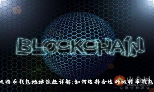 比特币钱包地址位数详解:如何选择合适的比特币钱包?
