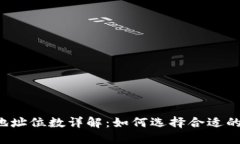 比特币钱包地址位数详解：如何选择合适的比特
