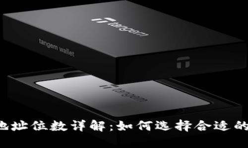 比特币钱包地址位数详解:如何选择合适的比特币钱包?