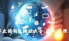 全面解析以太坊钱包地址大全：获取、管理与安