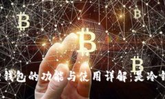 小狐狸钱包的功能与使用详解：是冷钱包吗？