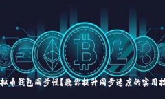 虚拟币钱包同步慢？教你提升同步速度的实用技
