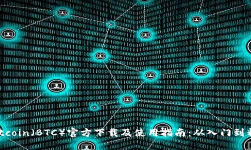 Bitcoin(BTC)官方下载及使用指南:从入门到精通