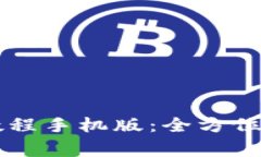 如何下载tpWallet教程手机版：全方位指南与常见问