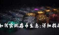 以太坊钱包如何实现存币生息：详细指南与最佳