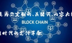 由于内容的字数要求较长，以下是为你定制的、