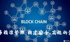 数字货币精准管理：构建安全、高效的金融未来