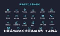 如何在Mac上安装以太坊钱包：全面指南