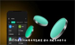 2023年最佳iOS比特币钱包推荐：安全、便捷与功能