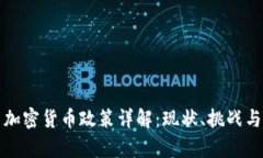 山西加密货币政策详解：现状、挑战与前景