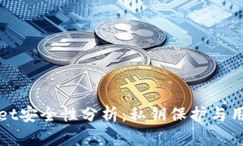 tpWallet安全性分析:私钥保护与用户隐私