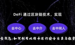 壹钱包：如何利用比特币进行安全交易与投资